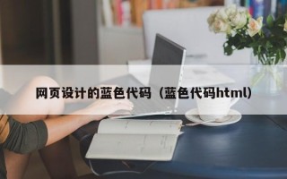 扬中网页设计的蓝色代码（蓝色代码html）